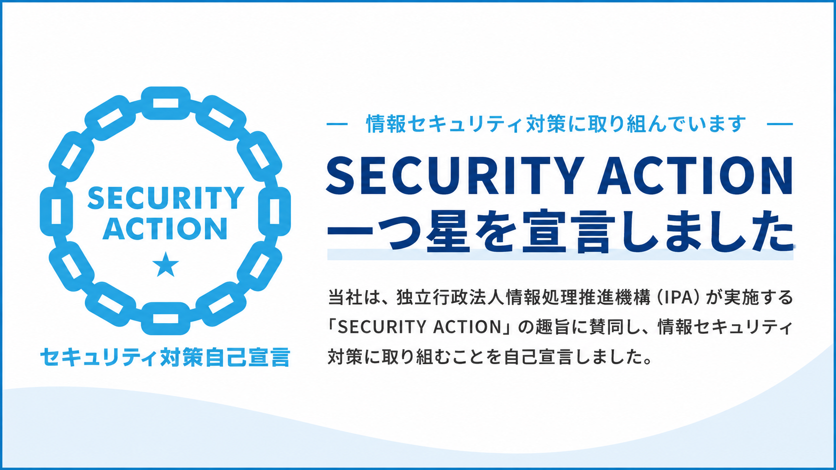 SECURITY ACTION「一つ星」を自己宣言しました