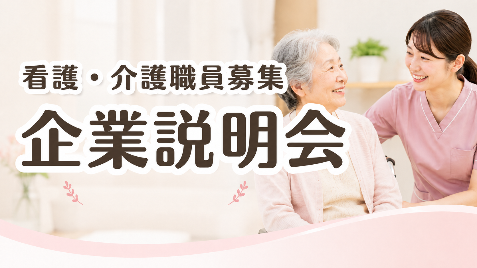 2026年8月5日(水) ハローワーク福島で企業説明会を実施します
