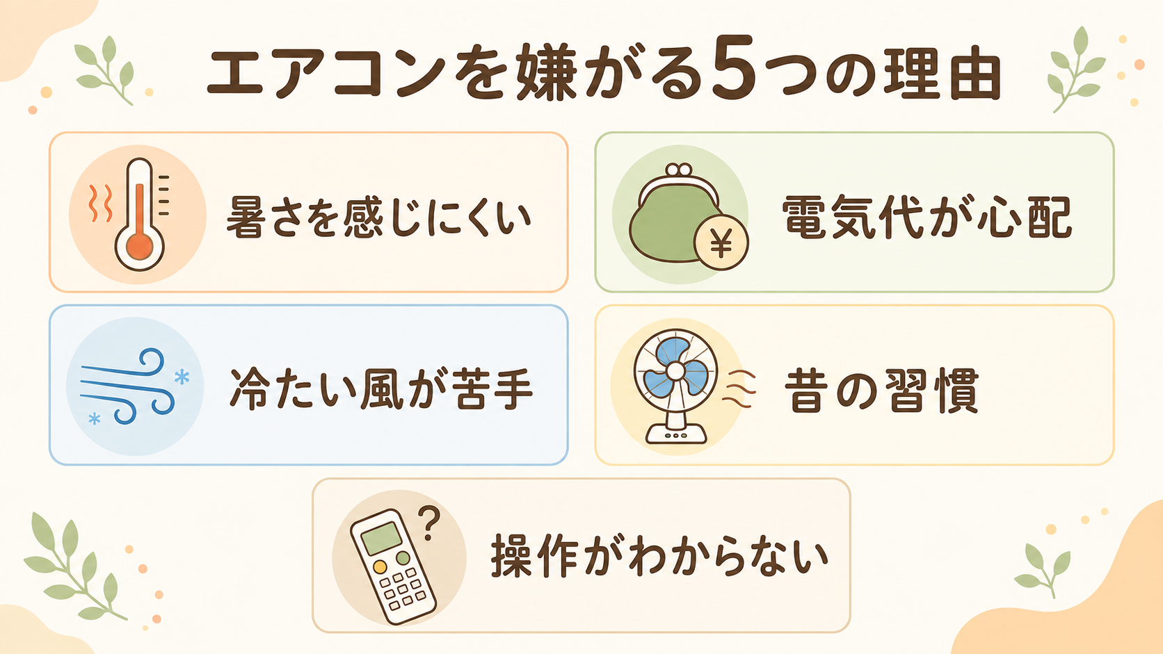 親がエアコンをつけてくれない…高齢者の室内熱中症を防ぐ「説得より仕組み」の対策ガイド