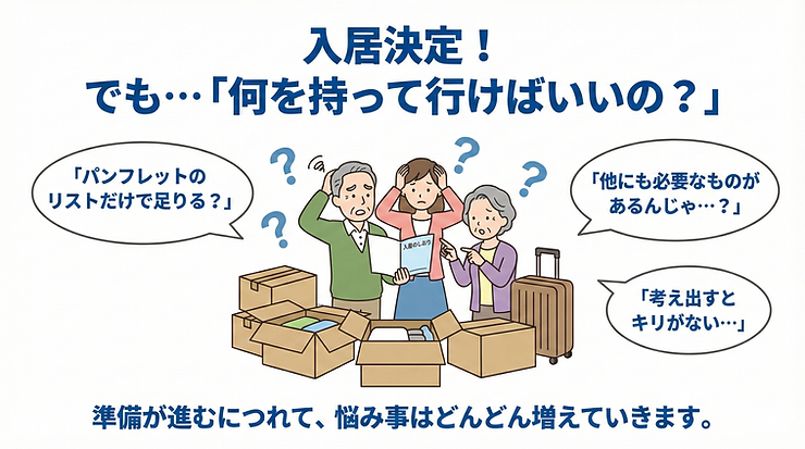 老人ホーム、施設の入居準備に悩んでいる