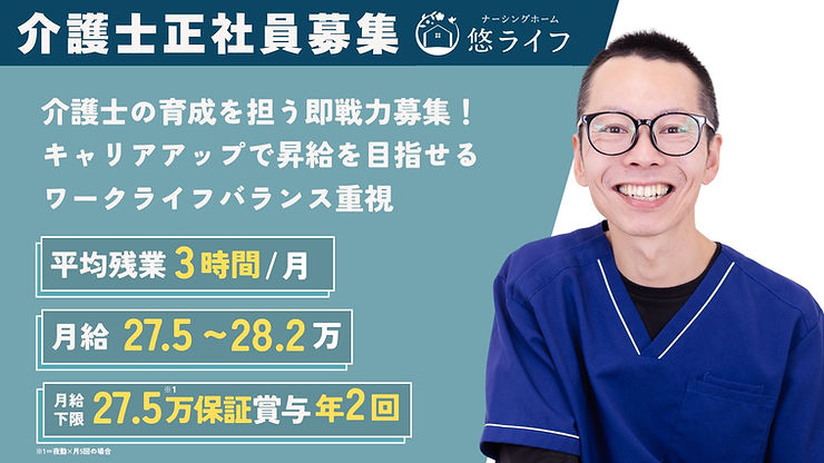 悠ライフ六条 | 介護士正社員求人