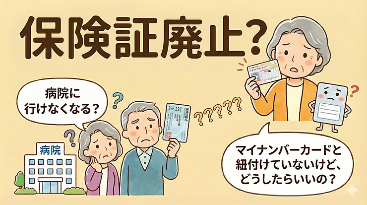 保険証 いつまで