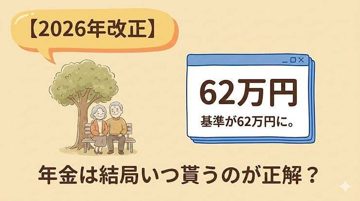 【2026年改正】在職老齢年金の基準が62万円に