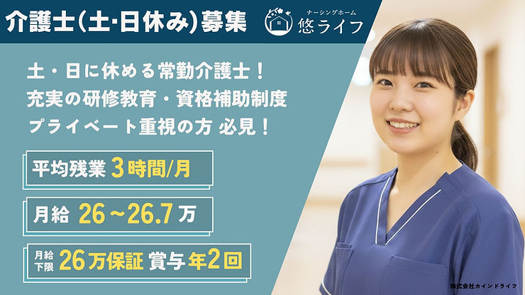 悠ライフ草津 | 土日休み介護士正社員求人