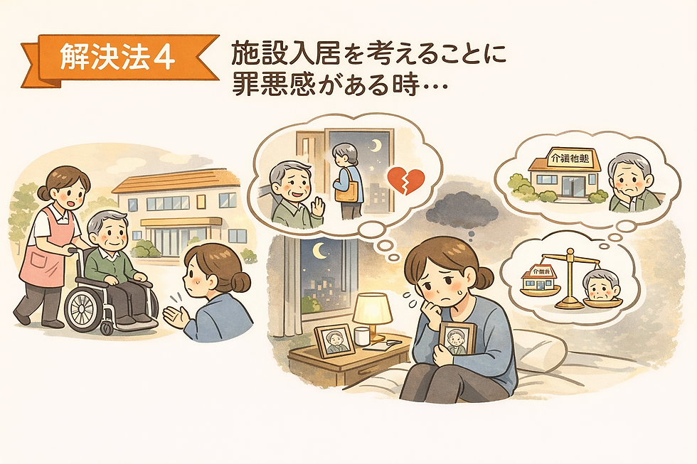 施設入居を考えることに罪悪感を感じる