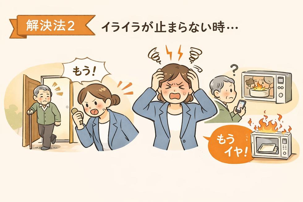 介護ストレスでイライラが止まらないとき