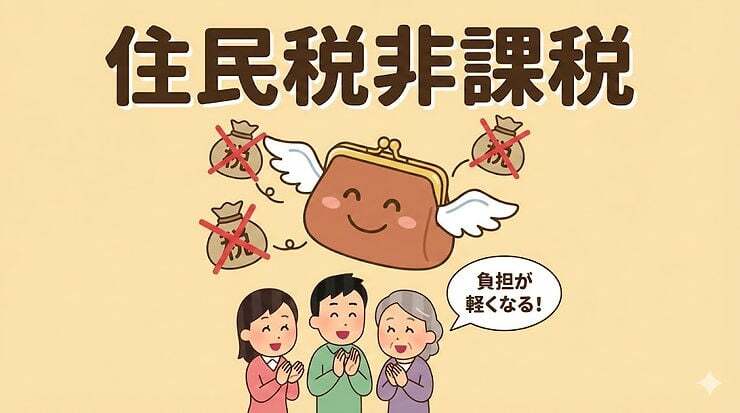 住民税非課税
