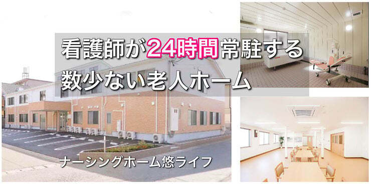 看護師が24時間常駐する有料老人ホーム