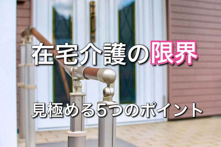 玄関の手すり｜在宅介護の限界を示すイメージ画像