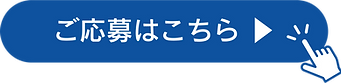 ご応募はこちら