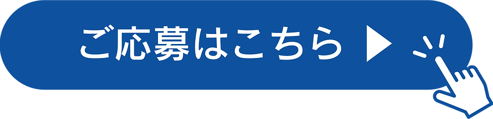 ご応募はこちら