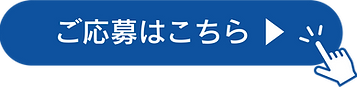 ご応募はこちら